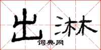 曾庆福出淋隶书怎么写