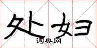 曾庆福处妇隶书怎么写