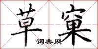 丁谦草窠楷书怎么写