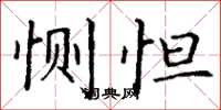 丁谦恻怛楷书怎么写