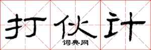 曾庆福打伙计隶书怎么写