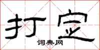 曾庆福打定隶书怎么写
