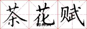 丁谦茶花赋楷书怎么写