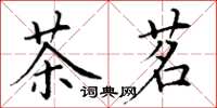 丁谦茶茗楷书怎么写