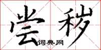 丁谦尝秽楷书怎么写