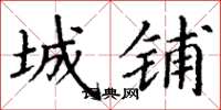 丁谦城铺楷书怎么写