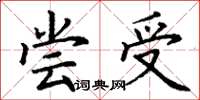 丁谦尝受楷书怎么写