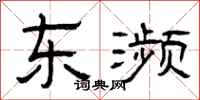 曾庆福东濒隶书怎么写