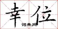 丁谦幸位楷书怎么写