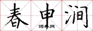 丁谦春申涧楷书怎么写