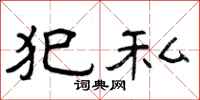曾庆福犯私隶书怎么写