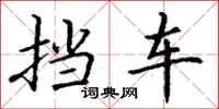 丁谦挡车楷书怎么写