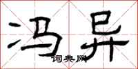 曾庆福冯异隶书怎么写