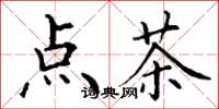 丁谦点茶楷书怎么写