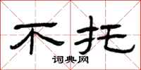 曾庆福不托隶书怎么写