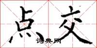 丁谦点交楷书怎么写