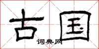 曾庆福古国隶书怎么写