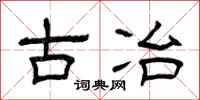 曾庆福古冶隶书怎么写