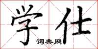 丁谦学仕楷书怎么写