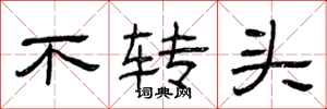 曾庆福不转头隶书怎么写