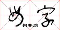 王冬龄母字草书怎么写