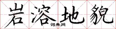 丁谦岩溶地貌楷书怎么写