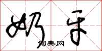 王冬龄奶牙草书怎么写