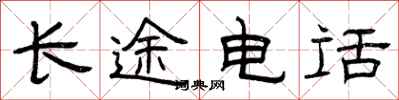 曾庆福长途电话隶书怎么写