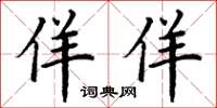 丁谦佯佯楷书怎么写