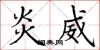 丁谦炎威楷书怎么写