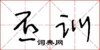 王冬龄丕训草书怎么写