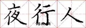 丁谦夜行人楷书怎么写