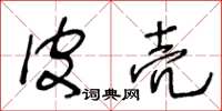 王冬龄皮壳草书怎么写
