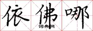 丁谦依佛哪楷书怎么写