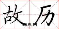 丁谦故历楷书怎么写