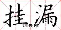 丁谦挂漏楷书怎么写