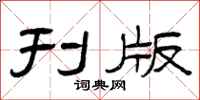 曾庆福刊版隶书怎么写