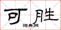 曾庆福可胜隶书怎么写