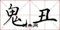 丁谦鬼丑楷书怎么写
