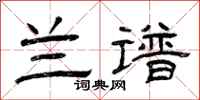 曾庆福兰谱隶书怎么写