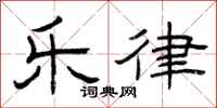 曾庆福乐律隶书怎么写