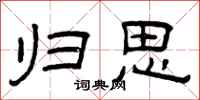曾庆福归思隶书怎么写
