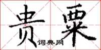 丁谦贵粟楷书怎么写