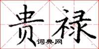 丁谦贵禄楷书怎么写