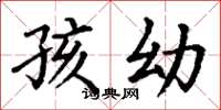 丁谦孩幼楷书怎么写