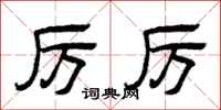 曾庆福厉厉隶书怎么写
