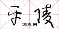 王冬龄平陵草书怎么写