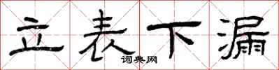 曾庆福立表下漏隶书怎么写