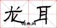 曾庆福龙耳隶书怎么写