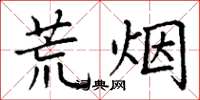 丁谦荒烟楷书怎么写